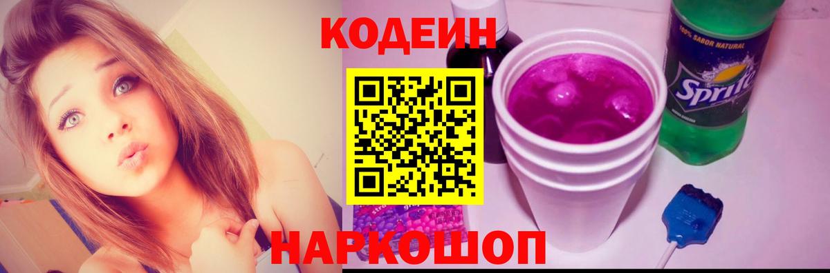 Кодеин напиток Lean (лин)  Кодеин Purple Drank  Вход с VPN  Муром 
